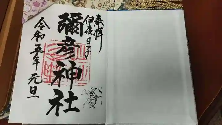 彌彦神社 (伊夜日子神社)の御朱印