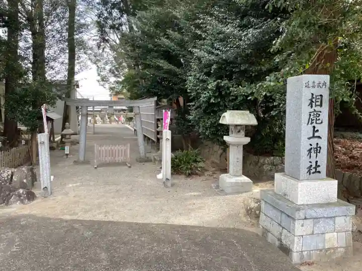相鹿上神社のその他建物