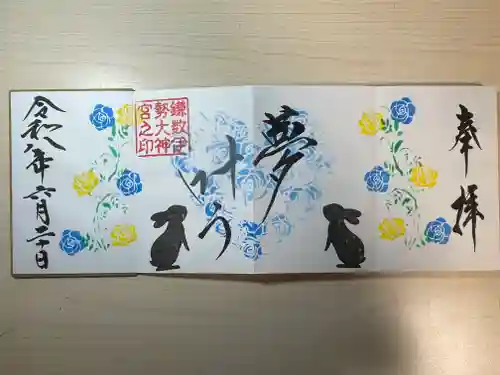 鎌数伊勢大神宮の御朱印