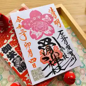 滑川神社 - 仕事と子どもの守り神の御朱印(2021年04月04日(日) 17時01分40秒投稿)