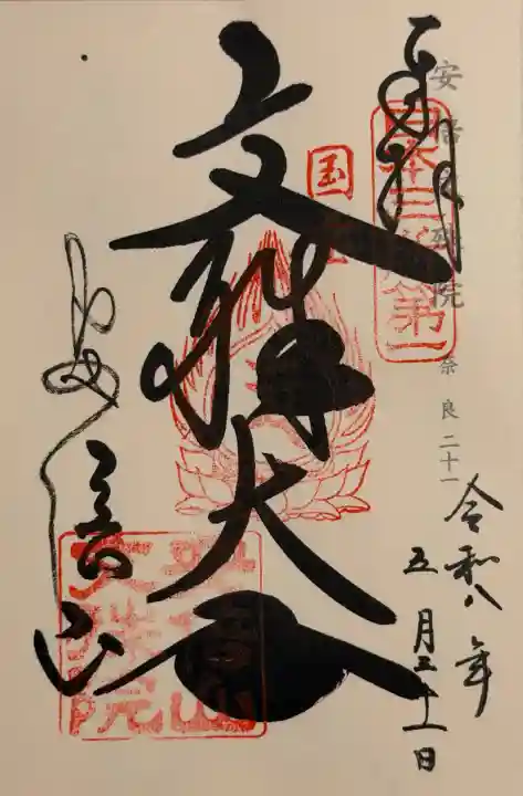 安倍文殊院 の御朱印