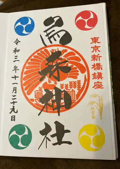 烏森神社の御朱印