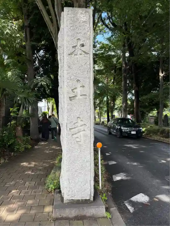 本土寺(千葉県)