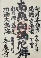 本広寺の御朱印