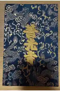善光寺の御朱印帳