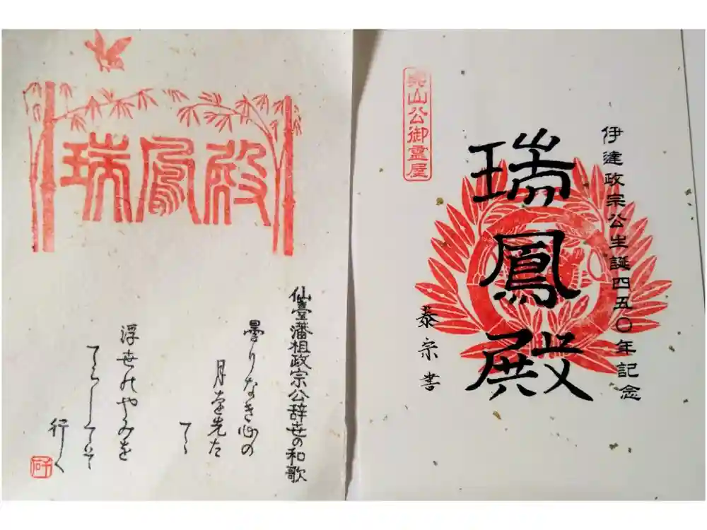 瑞鳳殿の御朱印