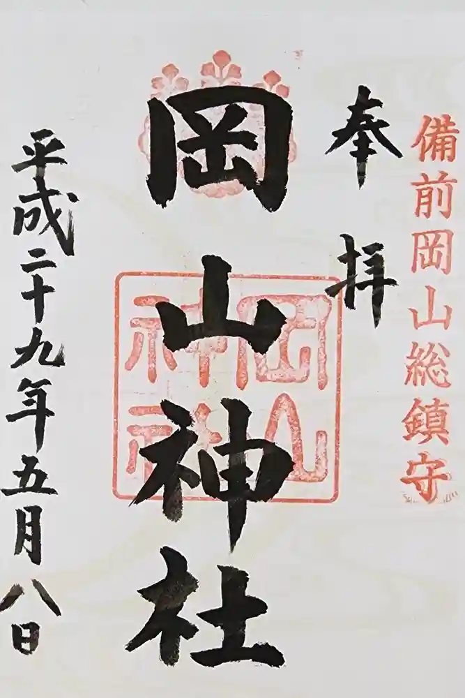 岡山神社の御朱印