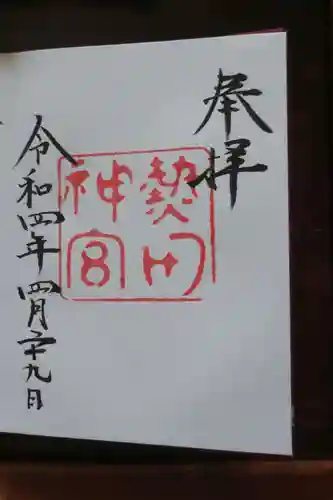 熱田神宮の御朱印