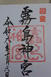 霧島神宮の御朱印