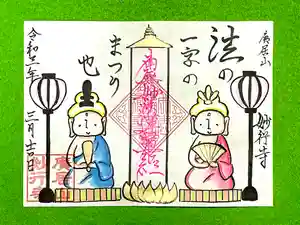 妙行寺の御朱印 2021年03月01日(月)〜(2021年02月28日(日) 21時32分36秒投稿)