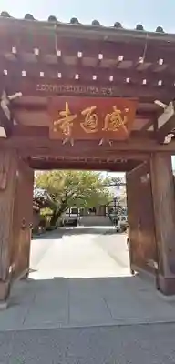 感通寺の山門・神門