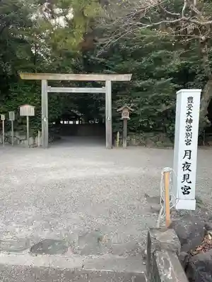 月夜見宮（豊受大神宮別宮）(三重県)