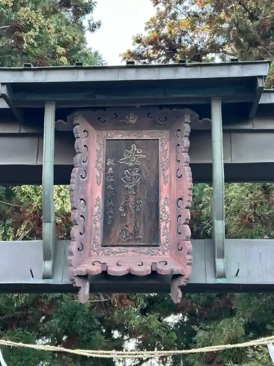 安曽神社(長野県)
