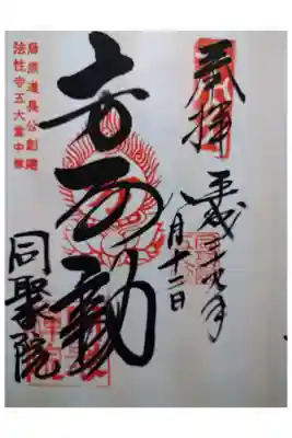 東福寺塔頭
近畿三十六不動尊　二十一番霊場