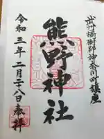 東神奈川熊野神社の御朱印