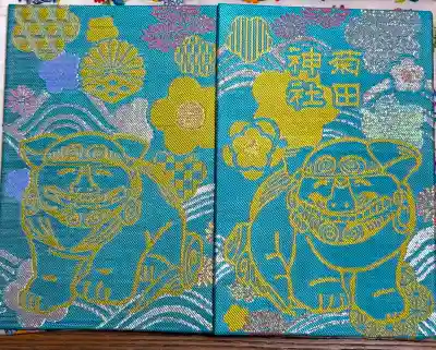 菊田神社の御朱印