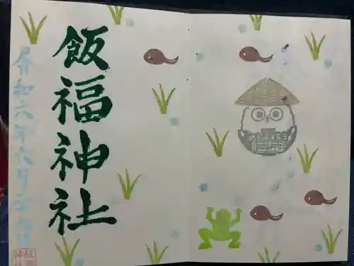 飯福神社(群馬県)