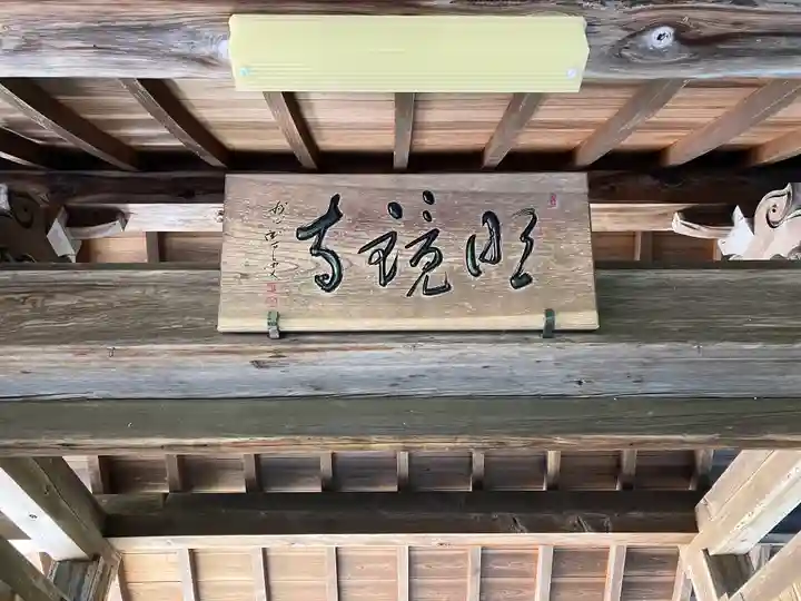 明鏡寺(岐阜県)