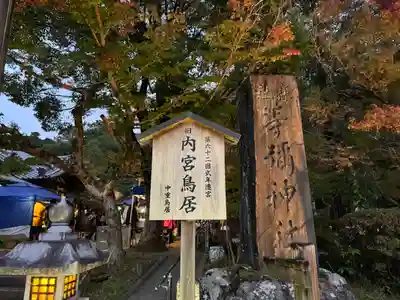 等彌神社(奈良県)