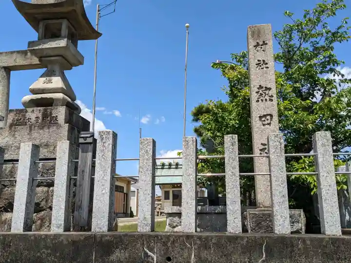 熱田社(福屋)の{uncategorized: "未分類", other: "その他", undefined: "問題あり", building: "その他建物", grave: "お墓", sacred_gate: "鳥居", guardian: "狛犬", statue: "像", buddha: "仏像", history: "歴史", nature: "自然", garden: "庭園", animal: "動物", pagoda: "塔", temizu: "手水舎", mountain_gate: "山門・神門", sanctuary: "本殿・本堂", subordinate: "末社・摂社", art: "芸術", scenery: "景色", jizo: "地蔵", ema: "絵馬", goshuin: "御朱印", omikuji: "おみくじ", items: "授与品その他", amulet: "お守り", goshuincho: "御朱印帳", eats: "食事", festival: "お祭り", votive_dance: "神楽", shichigosan: "七五三参", wedding: "結婚式", experience: "体験その他", initially: "初詣", around: "周辺", anti_infection: "感染症対策"}