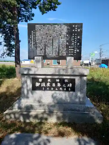 碧水神社の歴史