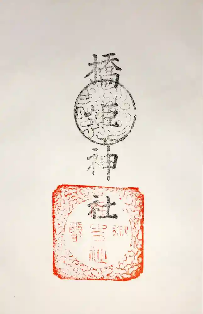 橋姫神社の御朱印