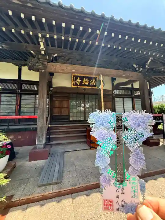 法輪寺(東京都)