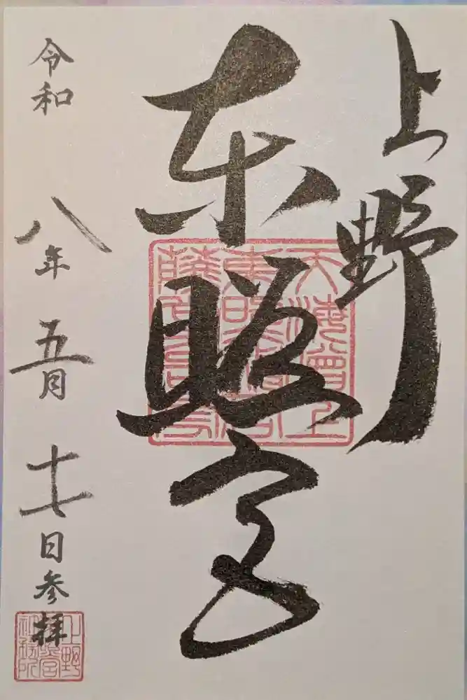 上野東照宮の御朱印