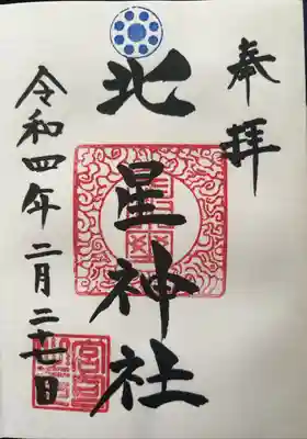 北星神社の御朱印