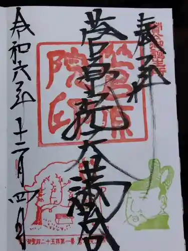菅原院天満宮神社の御朱印