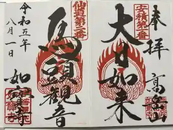 如宝寺の御朱印 2023年08月