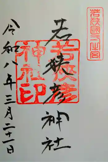 若狭彦神社(上社)の御朱印 2026年03月