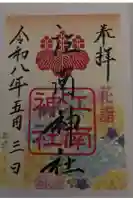 江南神社の御朱印