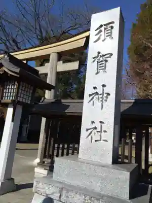 須賀神社(栃木県)