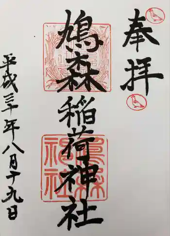 鳩森神社の御朱印 2018年08月