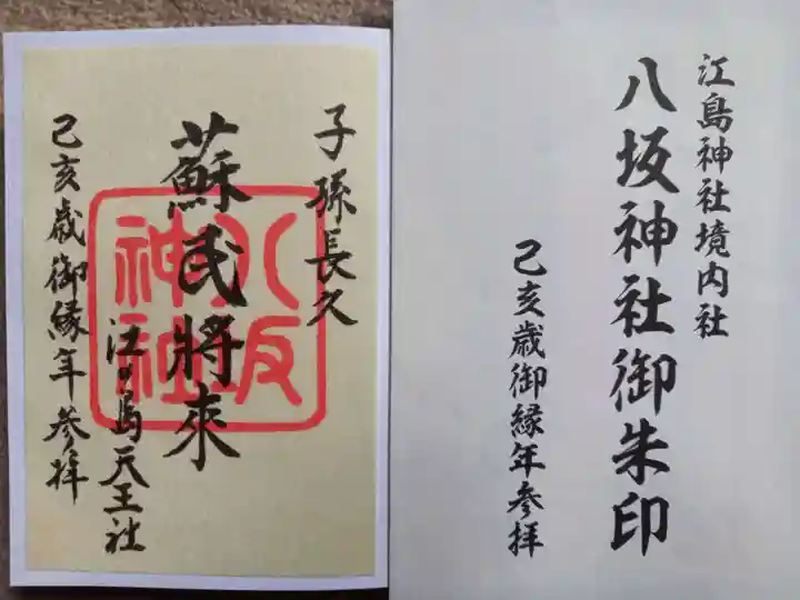 江島神社の御朱印