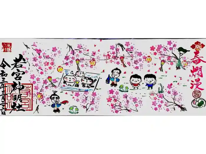 若宮神明社の御朱印