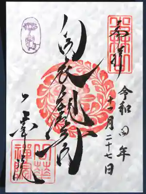 一華院の御朱印