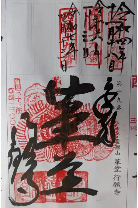 行願寺（革堂）の御朱印