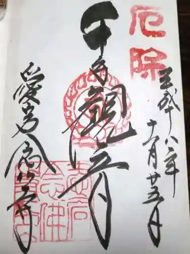 愛宕念仏寺の御朱印