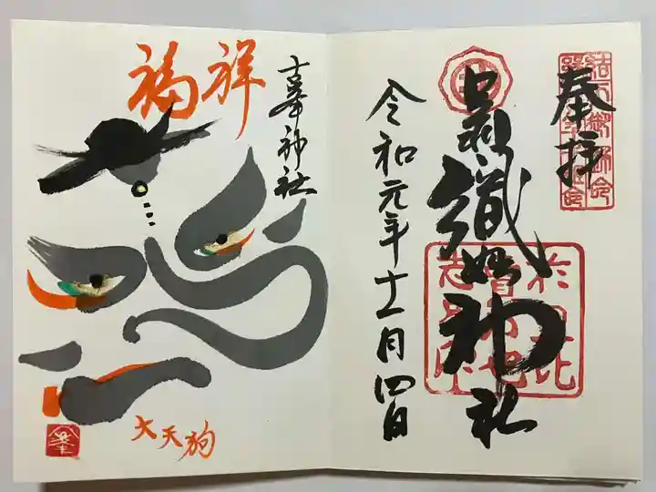 古峯神社(栃木県)