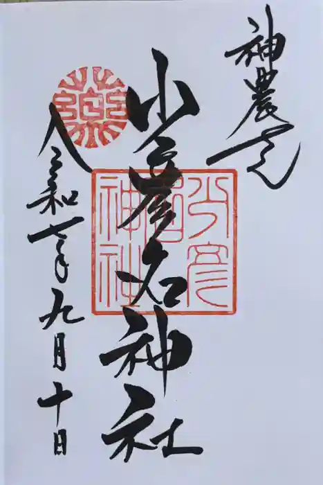 少彦名神社の御朱印