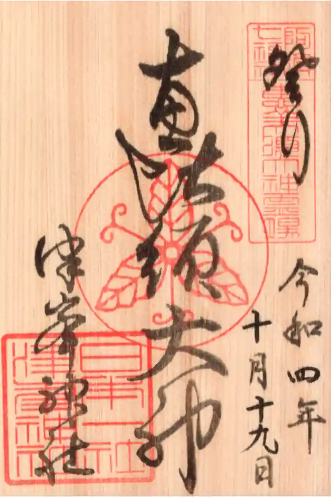 津峯神社の御朱印