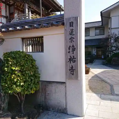 浄祐寺のその他建物