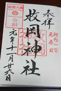 枚岡神社の御朱印