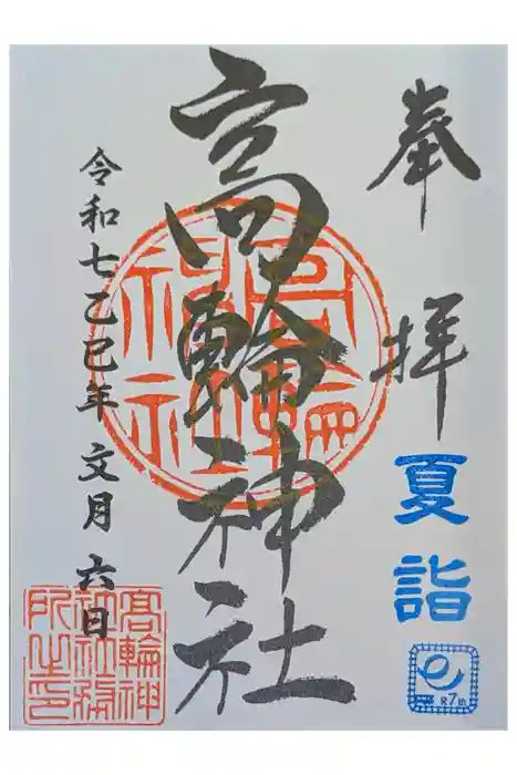 高輪神社の御朱印