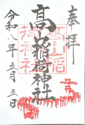 高山稲荷神社の御朱印