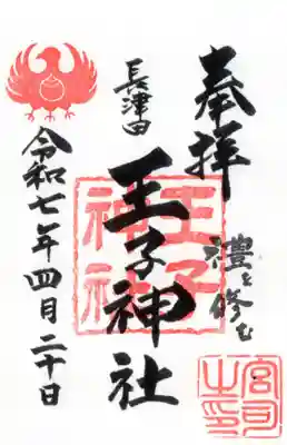 長津田王子神社の御朱印