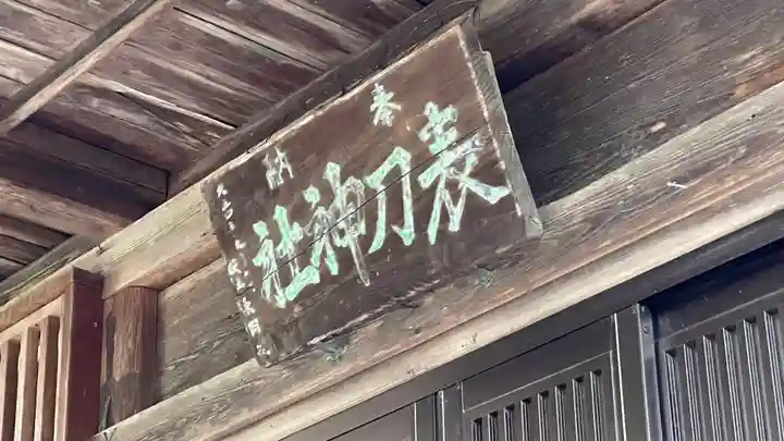 表刀神社(宮城県)