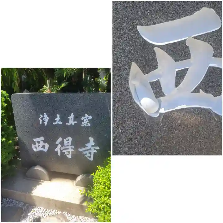 西得寺(大阪府)